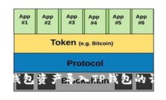 比特派钱包资产导入TP钱包