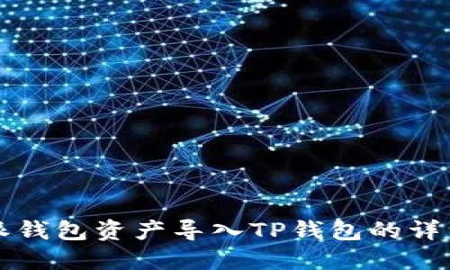 比特派钱包资产导入TP钱包的详细指南