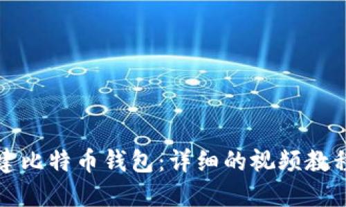如何创建比特币钱包：详细的视频教程与指南