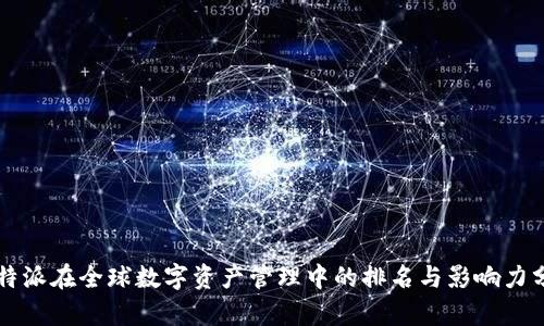 比特派在全球数字资产管理中的排名与影响力分析