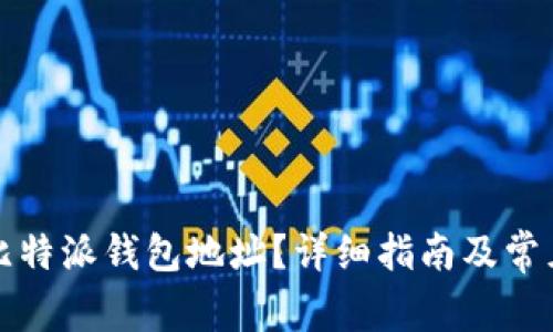 如何找到比特派钱包地址？详细指南及常见问题解析