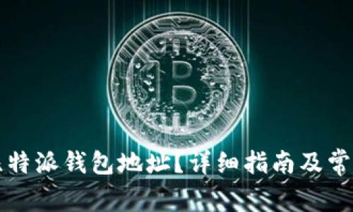 如何找到比特派钱包地址？详细指南及常见问题解析
