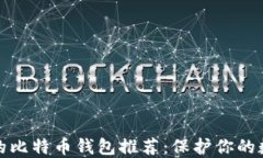 最安全的比特币钱包推荐
