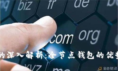 比特币钱包的深入解析：全节点钱包的优势与使用指南