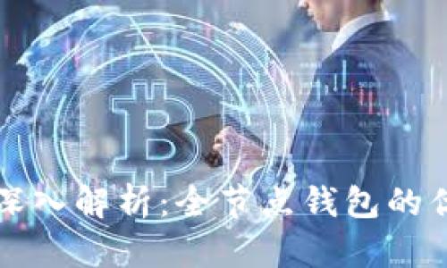 比特币钱包的深入解析：全节点钱包的优势与使用指南