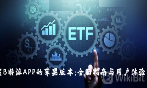 下载B特派APP的苹果版本：全面指南与用户体验分享