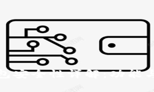 BitPie钱包安全性详解：功能与风险一览