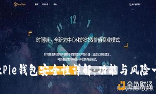 BitPie钱包安全性详解：功能与风险一览