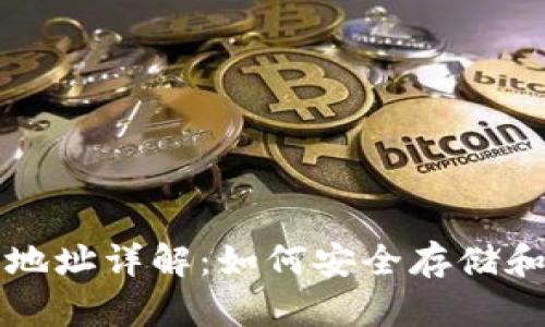 : 虚拟币钱包地址详解：如何安全存储和管理加密货币