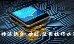 全面解析苹果B特派软件：