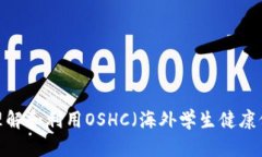 如何理解和利用OSHC（海外