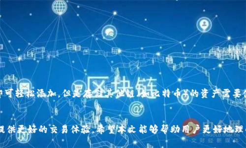   以太坊钱包能存储比特币吗？详解跨链钱包原理及使用方法 / 

 guanjianci 以太坊钱包, 比特币, 跨链钱包, 虚拟货币存储 /guanjianci 

引言
随着区块链技术的发展，数字货币的种类与数量不断增加。比特币和以太坊是目前最流行的两种加密货币。尽管它们都属于数字货币，但两者之间存在很大的技术差异。许多用户在使用钱包时希望能够将不同类型的币如比特币与以太坊同时存储，这就引出了一个常见的问题：“以太坊钱包能存储比特币吗？”本文将为您详细解答这一问题，并介绍跨链钱包的原理及其使用方法。

以太坊与比特币的区块链区别
首先，我们需要理解以太坊与比特币之间的基础差异。比特币是基于工作量证明（PoW）机制的第一代数字货币，其主要目的是作为价值存储工具。而以太坊则是一个更加复杂的平台，除了可以进行价值传输，还支持智能合约和去中心化应用（dApps）。

在技术层面上，比特币和以太坊是两个完全不同的区块链，它们使用不同的地址格式和交易协议。因此，用户不能直接在以太坊钱包中存储比特币，因为这两者的格式及处理方式不兼容。

什么是跨链钱包？
跨链钱包是区块链技术的一种创新，它可以支持多个数字资产。当我们讨论如何在以太坊钱包中存储比特币时，实际上是在探讨跨链技术的应用。跨链钱包允许用户在不同区块链之间自由转移资产，而不需要通过中心化的交易所进行兑换。

跨链钱包通常采用了一些高级的技术手段，例如原子交换（atomic swap）、跨链协议等，使得资产的转移更加安全和高效。这种技术的应用使得用户能够在一个钱包中管理多种数字资产，减少了单一钱包只能存储一种币的限制。

如何使用跨链钱包存储比特币和以太坊？
使用跨链钱包非常简单，以下是基本步骤：
ol
listrong选择合适的跨链钱包：/strong市面上有许多种跨链钱包可供选择，如Trust Wallet、Atomic Wallet等。用户应根据自己的需求选择合适的钱包。/li
listrong下载并安装钱包：/strong根据官网提供的说明，下载和安装跨链钱包。/li
listrong创建或恢复钱包：/strong按照钱包的提示创建新钱包或恢复已有钱包。务必妥善保管助记词，以免丢失资产。/li
listrong进行资产转移：/strong在跨链钱包中选择您要转移的资产，按照提示完成交易。/li
listrong查看资产余额：/strong在钱包主界面可以查看您存储的不同数字货币资产的余额。/li
/ol

使用跨链钱包后，您可以随时在以太坊链与比特币链之间进行资产的转移，而不需要担心兼容性问题。

以太坊钱包是否能直接存储比特币？
如前所述，标准的以太坊钱包并不能直接存储比特币。普通以太坊钱包使用的地址是以“0x”开头的，而比特币钱包地址则是以“1”、“3”或者“bc1”开头的。因为它们使用的协议和地址格式不同，所以将比特币直接发送到以太坊地址将会导致资产无法找回。因此，用户应该使用专门支持多种加密货币的跨链钱包来存储比特币与以太坊。

以太坊钱包的安全性如何？
在数字货币存储中，安全性是用户最为关心的一个方面。以太坊钱包的安全性主要取决于以下几个因素：

ul
listrong钱包类型：/strong以太坊钱包有热钱包和冷钱包之分。热钱包常常连网，与用户的交易活动直接相关，安全性较低；而冷钱包则完全离线，能够提供较高的安全保障。/li
listrong私钥管理：/strong私钥是用户访问钱包和控制资产的唯一凭证。用户必须妥善保管自己的私钥，切勿随意分享。/li
listrong二次验证：/strong现代以太坊钱包通常都会提供两步验证功能，增加安全性。这是一种有效的保护措施，可以防止未授权的访问。/li
/ul

协同运用这些安全措施，将大大提高以太坊钱包的安全性。

跨链钱包的潜在风险
虽然跨链钱包带来了极大的便利，但用户仍需注意以下几点潜在风险：

ul
listrong智能合约风险：/strong许多跨链钱包采用智能合约来管理交易，这可能带来合约漏洞的风险，用户在选择钱包时需谨慎。/li
listrong网络攻击：/strong因跨链钱包需要连接多条区块链，增加了受到黑客攻击的可能性。确保钱包的安全性并保持软件更新是非常重要的。/li
listrong用户操作失误：/strong错误的交易操作会导致资金丢失，因此用户在进行跨链交易时需多加小心。/li
/ul

常见问题解答

问题一：以太坊钱包中没有比特币，是否会影响以太坊的使用？
以太坊钱包是独立于比特币钱包的，您的以太坊资产不会受到比特币是否存储的影响。
如前所述，以太坊钱包欢迎存储的是以太坊及其代币ERC-20等，而不是比特币。如果您同时拥有以太坊和比特币，您有两种选择：使用它们各自的钱包或者使用跨链钱包。以太坊的任何操作，如发送和接收交易、参与DeFi等，都不会因为您的比特币存储情况而受到影响。

问题二：如何避免因错误交易而导致的资产丢失？
用户在进行数字货币交易时，错误操作是导致资产丢失的主要原因之一。以下是一些实用建议：
ul
listrong确认地址：/strong在进行资产转移前，务必仔细核对目标地址。对于大笔交易，建议进行小额测试以确认地址的正确性。/li
listrong启用二次验证：/strong启用两步验证可以增加额外的保护。许多交易所和钱包都提供此功能。/li
listrong选择信任的钱包：/strong使用知名度高的跨链钱包或钱包服务提供商，确保其安全性和稳定性。/li
/ul
通过这些措施，可以最大程度降低错误交易导致资产丢失的风险。

问题三：比特币和以太坊的发展前景如何？
比特币和以太坊作为当前最主要的两种数字货币，其发展前景受到许多因素的影响。
比特币发展前景：作为第一种数字货币，比特币的供应量被限制在2100万枚，这使其在价值存储方面有较强的吸引力。而且，比特币已经被越来越多的商家接纳，并且逐渐形成了全球性的网络。其主要问题仍是交易速度及手续费相对较高。今年来，许多二层解决方案如Lightning Network也在逐步发展，提升了其可扩展性。
以太坊发展前景：以太坊被视为智能合约和dApps的基础设施。其当前的ETH2.0升级，旨在从PoW向PoS转型，解决网络拥堵及手续费高的问题。其多功能性使其在DeFi领域得以迅速发展。
总的来说，比特币作为价值存储工具，和以太坊作为智能合约平台，两者都有着良好的发展前景。

问题四：如何安全地转移比特币与以太坊？
数字货币转账时，安全性至关重要。以下是一些安全转移比特币与以太坊的建议：
ul
listrong使用冷钱包：/strong冷钱包是安全存储的最佳选择，特别适合长期持有的用户。/li
listrong确认网络安全：/strong在公用WiFi环境下进行交易是高风险的，用户最好在安全的网络环境下进行资产转移。/li
listrong传统转账方式：/strong如在交易所或钱包之间转移，确保选择相应链（比特币链或以太坊链），并重审地址。/li
/ul
通过这些方法，可以大大降低在转移过程中风险。

问题五：目前市面上值得推荐的跨链钱包有哪些？
目前市面上有许多优秀的跨链钱包，以下是一些推荐：
ul
listrongTrust Wallet：/strong这是一款主流手机钱包，支持多种链及代币，界面友好且安全性高。/li
listrongAtomic Wallet：/strong这款桌面钱包也支持多种数字资产，且拥有去中心化的特点，无需开户即可使用。/li
listrongExodus：/strong这款界面美观、功能全面的跨链钱包支持多种数字货币，同时提供硬件钱包集成功能。/li
/ul

问题六：如果以太坊钱包支持多个代币，能否存储其他类型的资产？
以太坊钱包确实支持ERC-20等多种代币的存储，用户可以轻松管理自己的多种数字资产。许多以太坊钱包允许用户在钱包内添加各种代币，只需通过合约地址即可轻松添加。但是存储其他链（如比特币）的资产需要使用跨链钱包。任何资产操作前，建议先仔细查看其官方说明。

总结
虽然以太坊钱包并不支持直接存储比特币，但凭借现代跨链技术，用户可以轻松管理多种数字资产。合理利用跨链钱包，不仅可以提高资产的流动性，还能为用户提供更好的交易体验。希望本文能够帮助用户更好地理解以太坊与比特币的存储问题，并提高其数字资产的安全性。