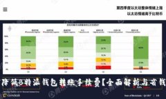 如何降低B特派钱包转账手