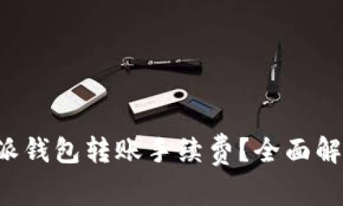 如何降低B特派钱包转账手续费？全面解析与省钱技巧