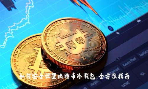 如何安全设置比特币冷钱包：全方位指南