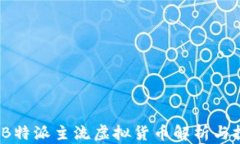 2023年B特派主流虚拟货币解