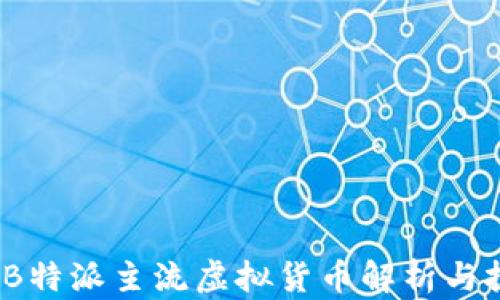 
2023年B特派主流虚拟货币解析与投资策略