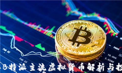 
2023年B特派主流虚拟货币解析与投资策略