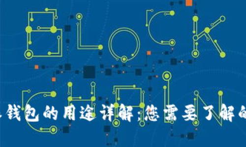 b特派钱包的用途详解：您需要了解的一切