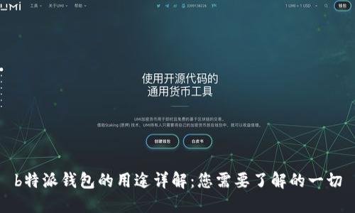 b特派钱包的用途详解：您需要了解的一切