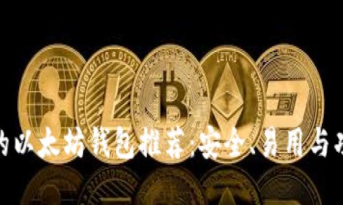 最好的以太坊钱包推荐：安全、易用与功能全