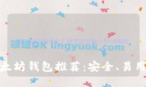最好的以太坊钱包推荐：安全、易用与功能全