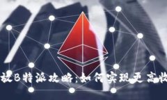 2023年EOS币放B特派攻略：如