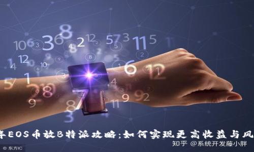 2023年EOS币放B特派攻略：如何实现更高收益与风险管理
