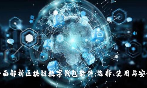 全面解析区块链数字钱包软件：选择、使用与安全