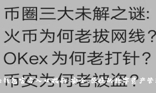 Bitpie钱包官方入口指南：安全、便捷的数字资产管理平台
