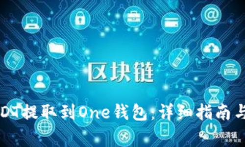 如何将USDT提取到One钱包：详细指南与注意事项