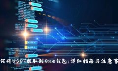 如何将USDT提取到One钱包：