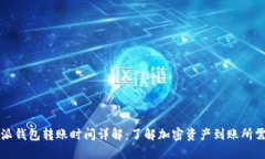 比特派钱包转账时间详解