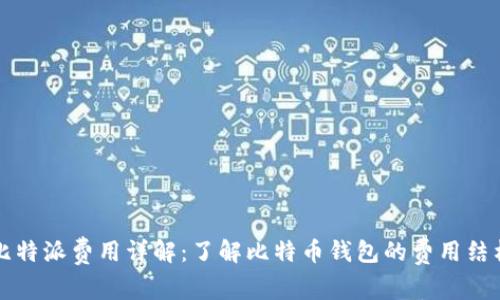 比特派费用详解：了解比特币钱包的费用结构