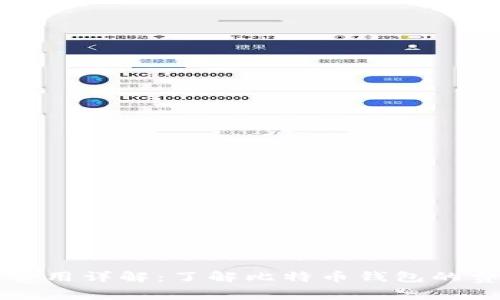 比特派费用详解：了解比特币钱包的费用结构
