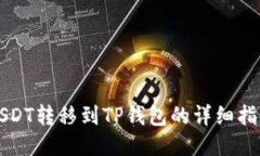 USDT转移到TP钱包的详细指