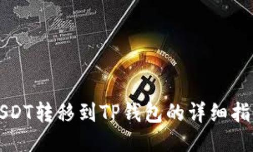 USDT转移到TP钱包的详细指南