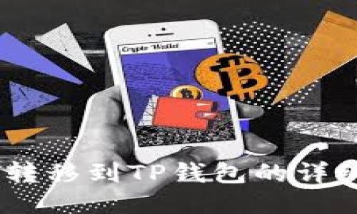 USDT转移到TP钱包的详细指南