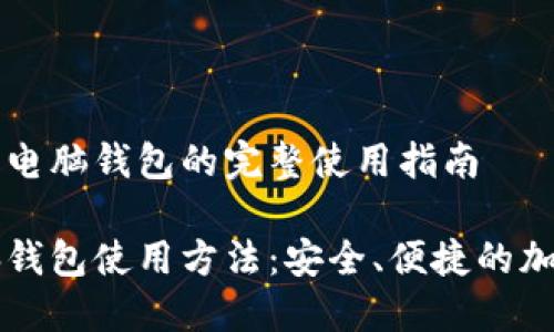 了解以太坊电脑钱包的完整使用指南

以太坊电脑钱包使用方法：安全、便捷的加密货币管理