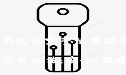 了解以太坊电脑钱包的完整使用指南

以太坊电脑钱包使用方法：安全、便捷的加密货币管理