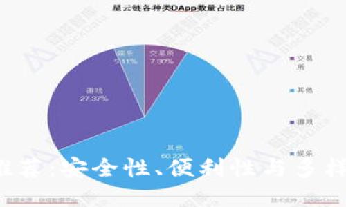 区块链钱包平台推荐：安全性、便利性与多样性选哪款最合适？
