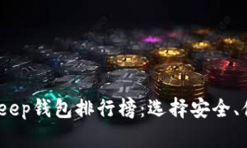 2023年最好的Bitkeep钱包排行榜：选择安全、便捷的钱包解决方案