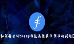 如何解决BitKeep钱包无法显