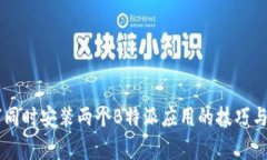 手机如何同时安装两个B特