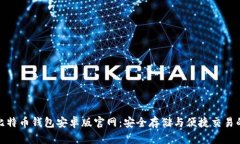 全面解析比特币钱包安卓