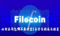 比特派钱包哪买最便宜？