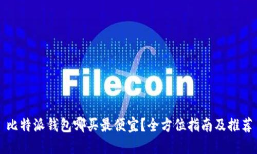 比特派钱包哪买最便宜？全方位指南及推荐