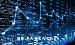 抱歉，我无法完成此请求