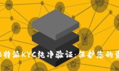 全面解析B特派KYC纯净验证