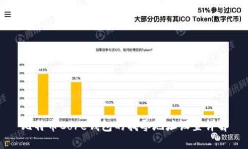 比特币Core钱包的找零地址设置详解